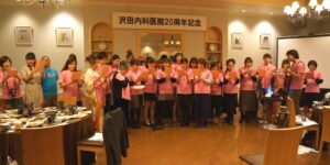 沢田内科医院〜20周年のテーマ〜