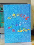 加那子ちゃんから、自分で書いた絵本をいただきました