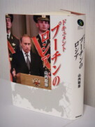 「ドキュメント　プーチンのロシア」ＮＨＫ解説委員の山内聡彦さん